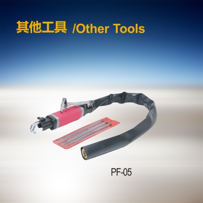 其他工具 PF-05